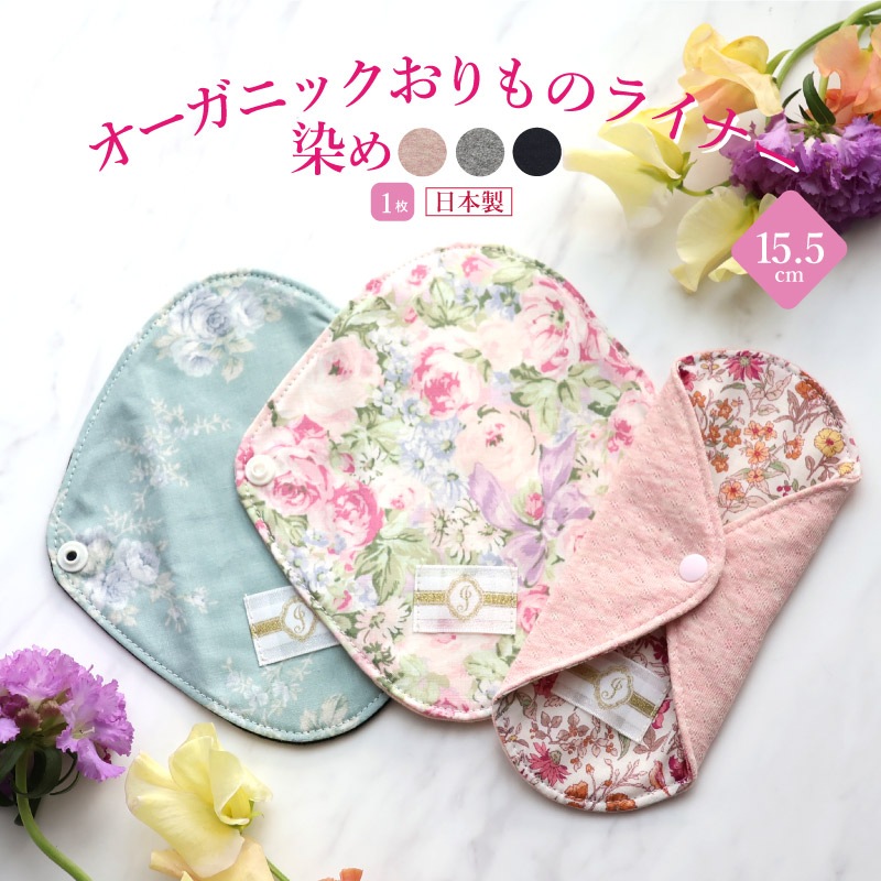 布ナプキン オーガニックおりものライナー 染め 1枚  [おりもの用 / 15.5cm] 肌面オーガニックコットン100％ / 消臭タグ付き (日本製)