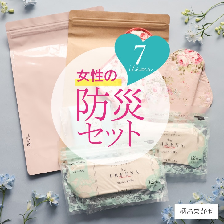 女性のための防災セット 日本製 中身だけ(使い捨て布ナプキン/ウェットシート/チャック付き防臭袋/おりものライナー/布ナプキン)メール便送料無料 JEWLINGE