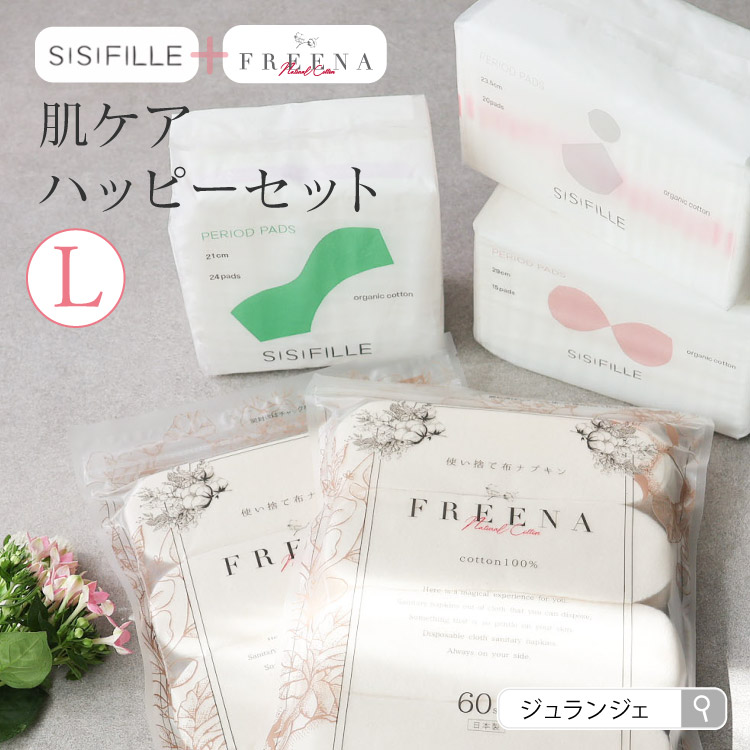 肌ケアハッピーセットL ［使い捨て布ナプキンフリーナ60枚入 ２個/シシフィーユ］ 宅配便送料無料 ラッピング対応不可