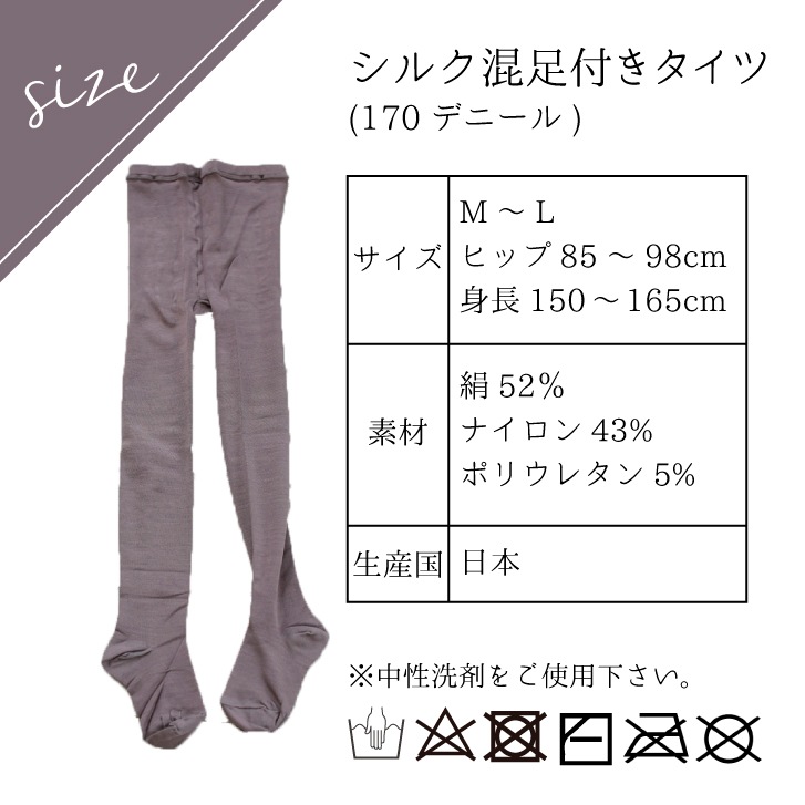 シルク混足付きタイツ [ 女性用/170デニール相当 / 黒 グレー ネイビー ] 後ろマチ付き ゴム交換可能厚手 (日本製)メール便送料無料