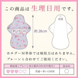 布ナプキン ホルダー Mサイズ 生成り 1枚  [ 防水布入り布ナプキン/昼用 / 28cm ] 普通の日 ネル生地/消臭タグ付き (日本製)