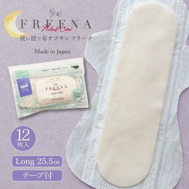 使い捨て布ナプキン フリーナ ロングサイズ [25.5cm］｜ 正規品