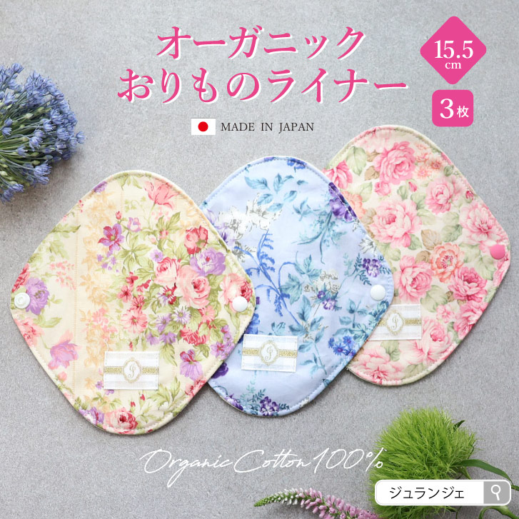 布ナプキン オーガニックおりものライナー 3枚セット 柄指定 [おりもの用 / 15.5cm ] 肌面オーガニックコットン100％ / 消臭タグ付き (日本製)メール便送料無料