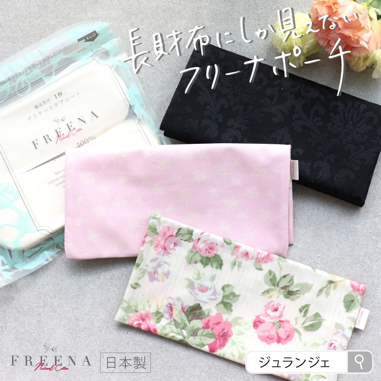 ポーチ サニタリー［長財布にしか見えないフリーナポーチ 日本製 ］おしゃれ レディース 生理用品 ナプキン 使い捨て布ナプキン FREENA かわいい プチギフト