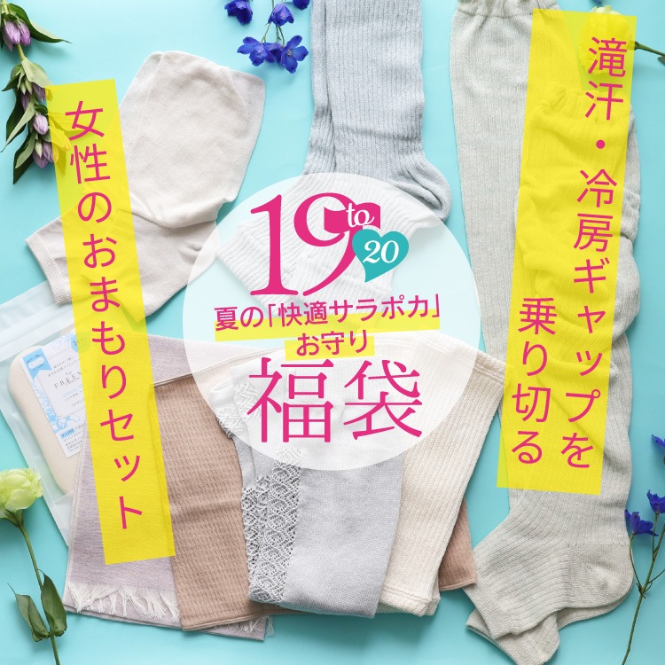 【8/1(土)12時スタート】2026 福袋 涼しい 汗対策 レディース 夏［19周年記念福袋 夏の快適サラポカお守りセット 日本製 宅配便送料無料 JEWLINGE］