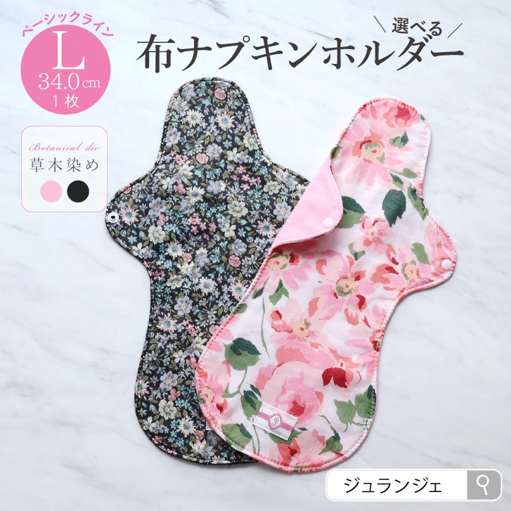 布ナプキン ホルダー Lサイズ 草木染め 1枚  [ 防水布入り布ナプキン/夜用 / 34cm / ボタニカル・ダイ ] 多い日 ネル生地 (日本製)