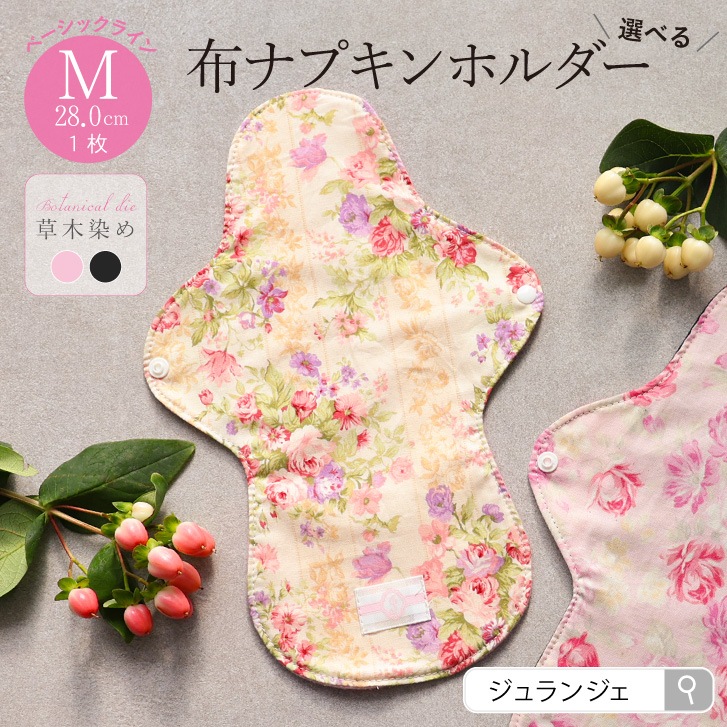 布ナプキン ホルダー Mサイズ 草木染め 1枚  [ 防水布入り布ナプキン/夜用 / 28cm / ボタニカル・ダイ ] 普通の日 ネル生地/消臭タグ付き (日本製)