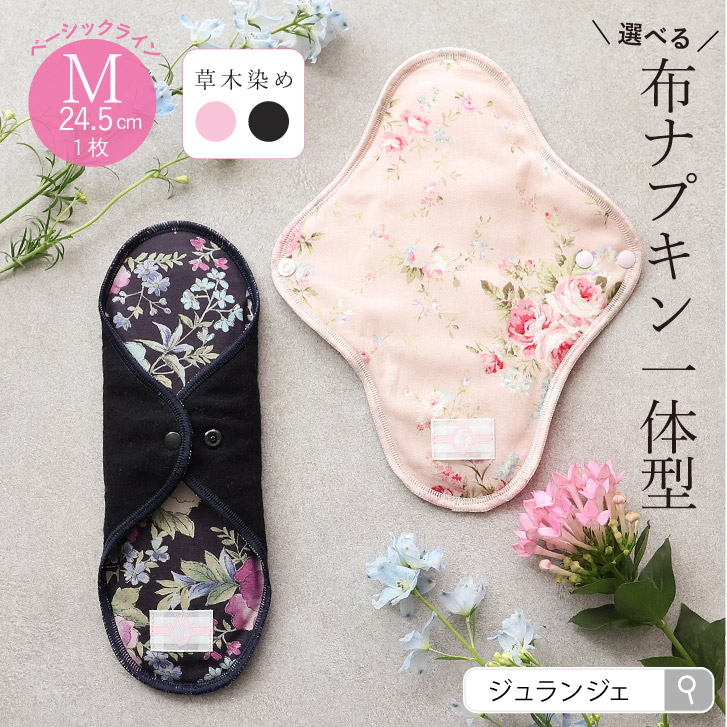 布ナプキン 一体型 Mサイズ 草木染め 1枚  [ 防水布入り布ナプキン/昼用 / 24.5cm / ボタニカル・ダイ] 普通の日 ネル生地/消臭タグ付き (日本製)