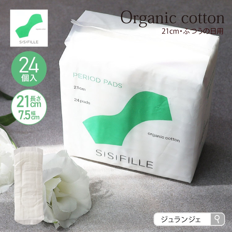 【パッケージリニューアル】生理用ナプキン 羽なし ［ z-sisiFILLE シシフィーユ PERIOD PADS 21cm ピリオドパッド 24個入] オーガニックコットン使用