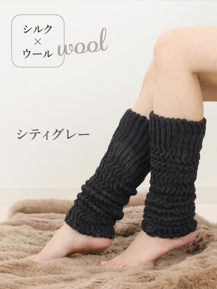 レッグウォーマー シルク＆ウール