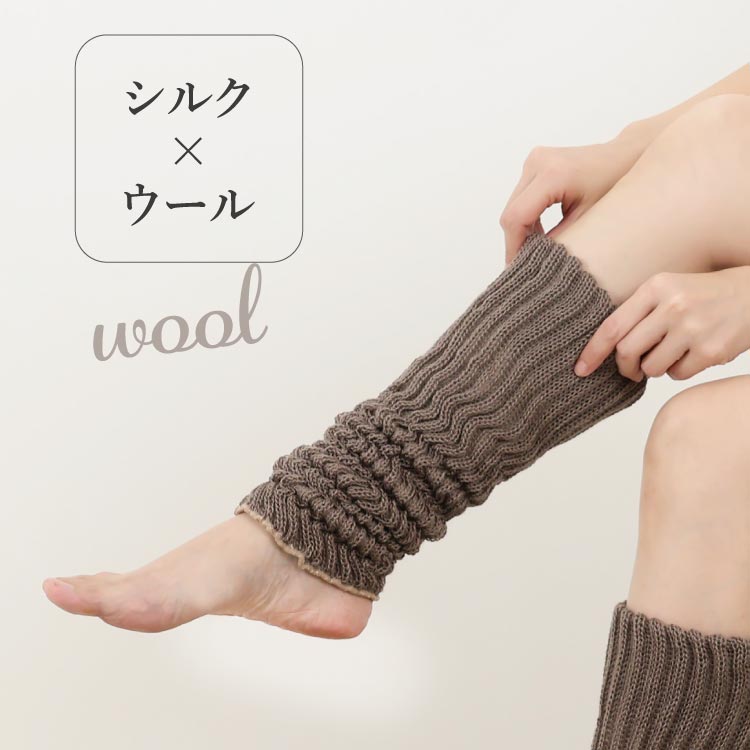 レッグウォーマー シルク＆ウール