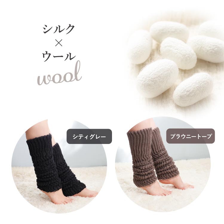 レッグウォーマー シルク＆ウール