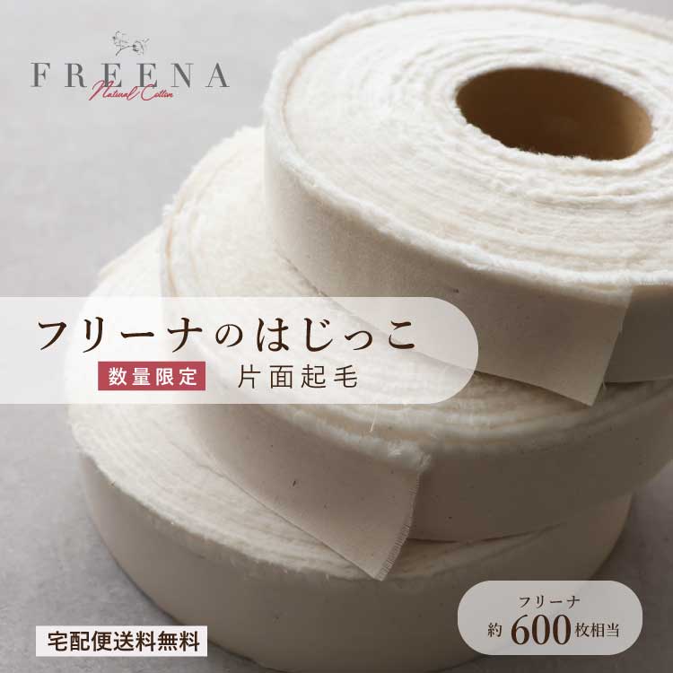【数量限定】フリーナのはじっこ 片面起毛｜使い捨て布ナプキン　FREENA アップサイクル