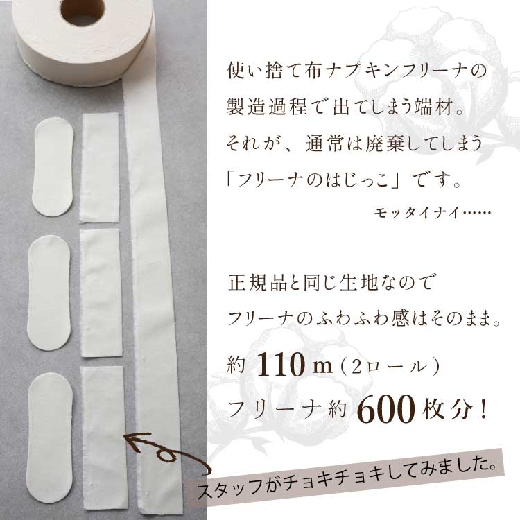 【数量限定】フリーナのはじっこ 片面起毛｜使い捨て布ナプキン　FREENA アップサイクル