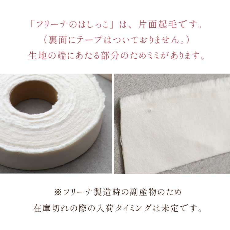 【数量限定】フリーナのはじっこ 片面起毛｜使い捨て布ナプキン　FREENA アップサイクル