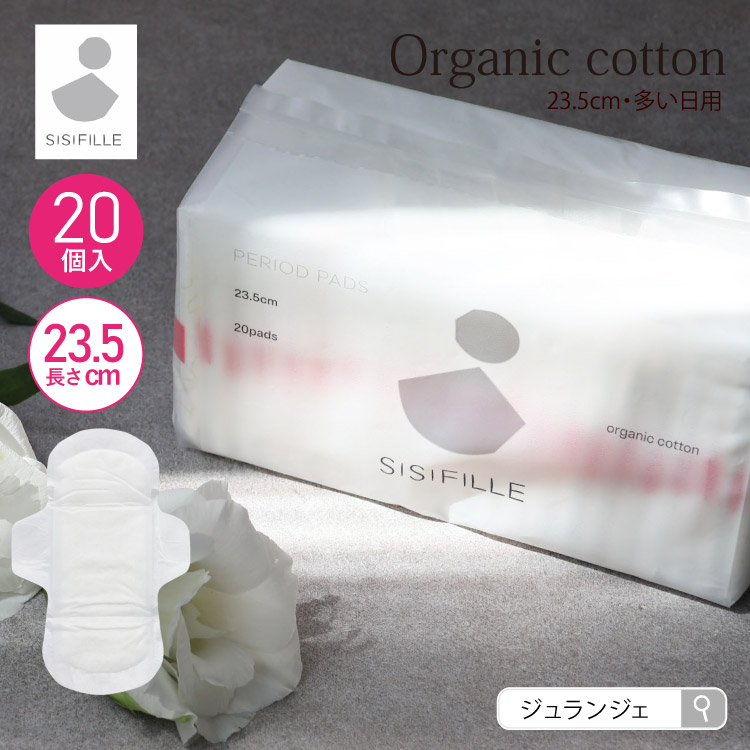 【リニューアル】生理用ナプキン 羽付き ［ z-sisiFILLE シシフィーユ PERIOD PADS 23.5cm ピリオドパッド 20個入] オーガニックコットン使用