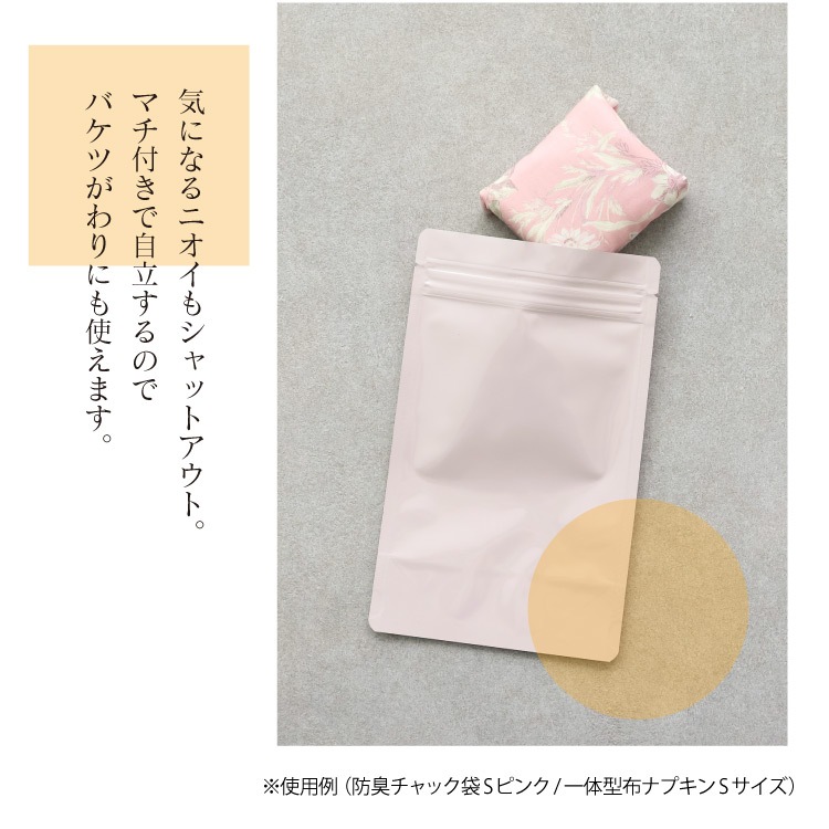 JEWLINGE 防臭チャック袋 [ Sサイズ 1枚/布ナプキン持ち運び用/ スタンド自立型/] 消臭 防水加工 (日本製)