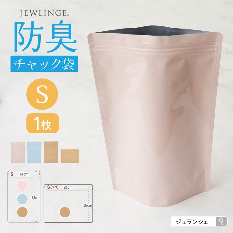 JEWLINGE 防臭チャック袋 [ Sサイズ 1枚/布ナプキン持ち運び用/ スタンド自立型/] 消臭 防水加工 (日本製)
