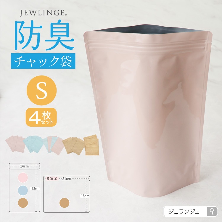 JEWLINGE 防臭チャック袋 [ Sサイズ 4枚/布ナプキン持ち運び用/ スタンド自立型/] 消臭 防水加工 (日本製)