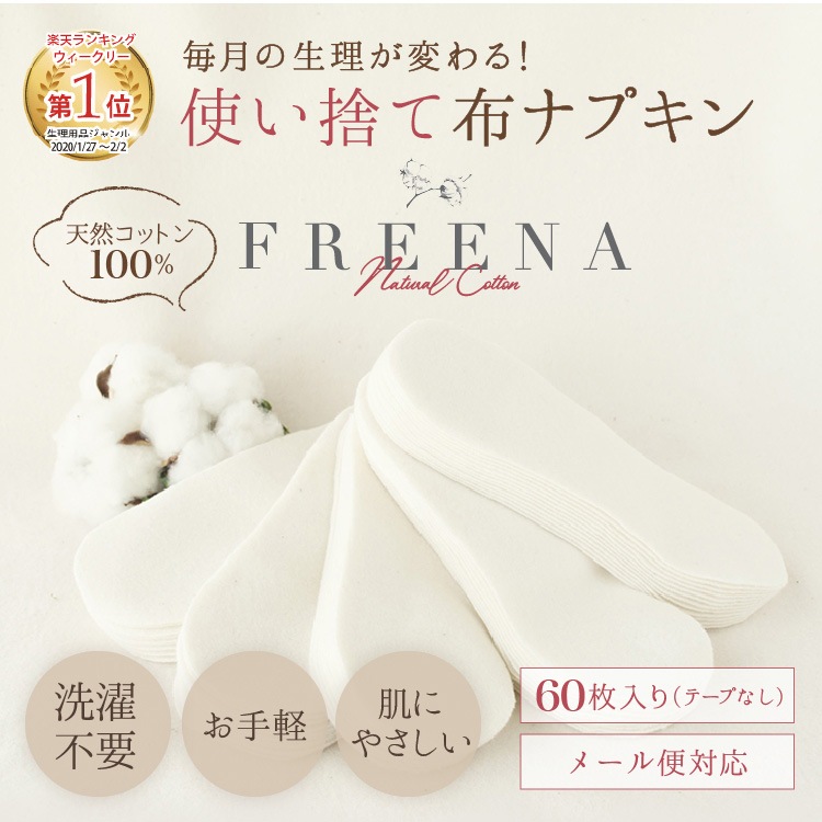 [メール便送料無料]使い捨て布ナプキン フリーナ 60枚入 [ テープなし/綿100％ ｜ 正規品]FREENA 生理用品 (日本製)ラッピング対応不可