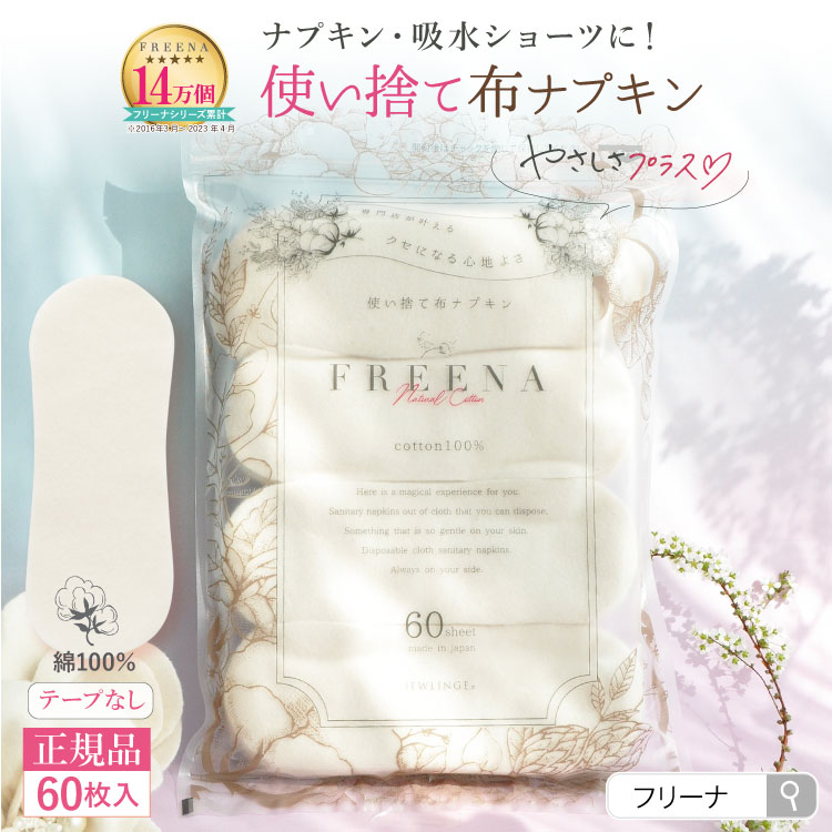 [メール便送料無料]使い捨て布ナプキン フリーナ 60枚入 [ テープなし/綿100％ ｜ 正規品]FREENA 生理用品 (日本製)ラッピング対応不可