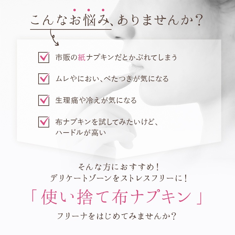 [メール便送料無料]使い捨て布ナプキン フリーナ 60枚入 [ テープなし/綿100％ ｜ 正規品]FREENA 生理用品 (日本製)ラッピング対応不可