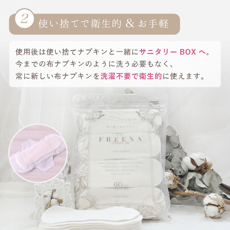 [メール便送料無料]使い捨て布ナプキン フリーナ 60枚入 [ テープなし/綿100％ ｜ 正規品]FREENA 生理用品 (日本製)ラッピング対応不可