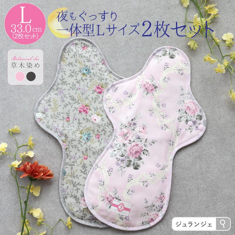 布ナプキン 一体型 Lサイズ 2枚セット 草木染め [ 防水布入り布ナプキン/夜用 / 33cm /ボタニカル・ダイ] 多い日 ネル生地/消臭タグ付き (日本製)メール便送料無料