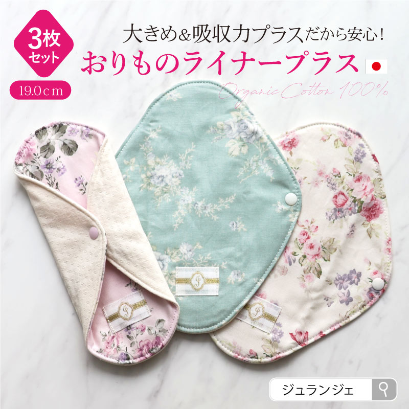 布ナプキン おりものライナープラス3枚セット [おりもの用1枚 / 19cm ] 肌面オーガニックコットン100％ / 消臭タグ付き (日本製)メール便送料無料