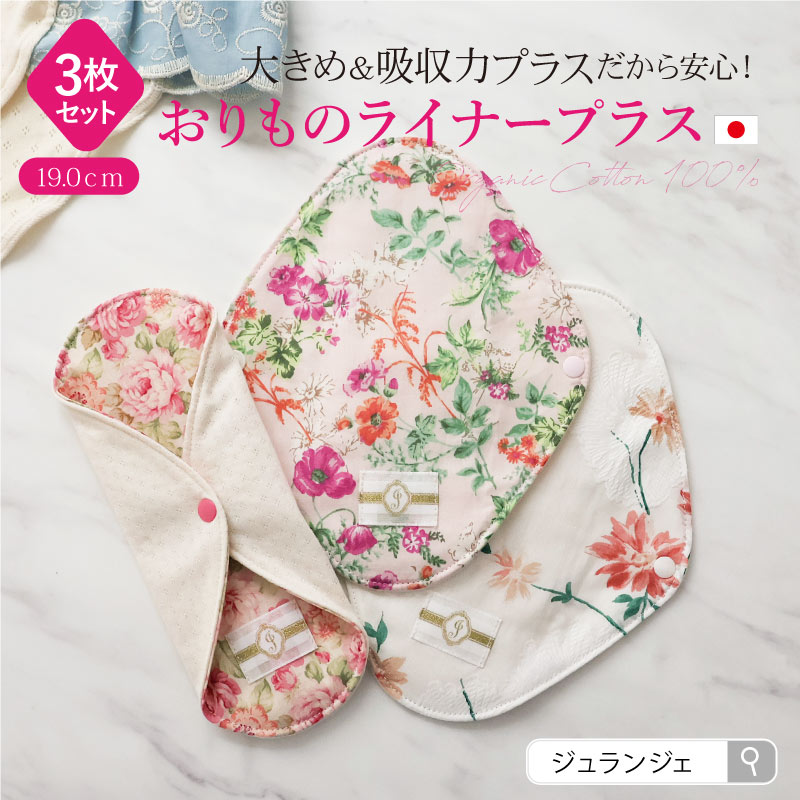 布ナプキン おりものライナープラス3枚セット [おりもの用1枚 / 19cm ] 肌面オーガニックコットン100％ / 消臭タグ付き (日本製)メール便送料無料