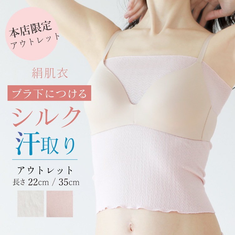 【本店限定・なくなり次第終了】絹肌衣 シルクブラインナー アウトレット [女性用 インナー/内絹外綿 / 二重編み / 長さ22cm・35cm/ 伸縮性あり] シルク/コットン (日本製) メール便送料無料