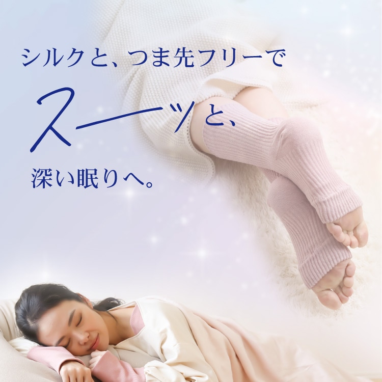 つま先フリーなおやすみシルクソックス [ 内側シルク 外側コットン ］内絹外綿 レディースサイズ 冷えとり (日本製)メール便送料無料