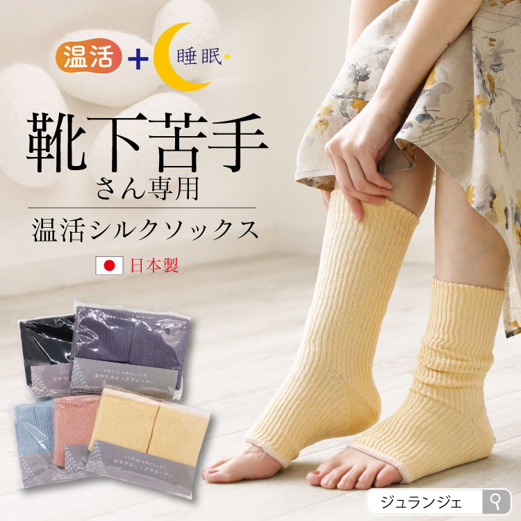 つま先フリーなおやすみシルクソックス [ 内側シルク 外側コットン ］内絹外綿 レディースサイズ 冷えとり (日本製)メール便送料無料