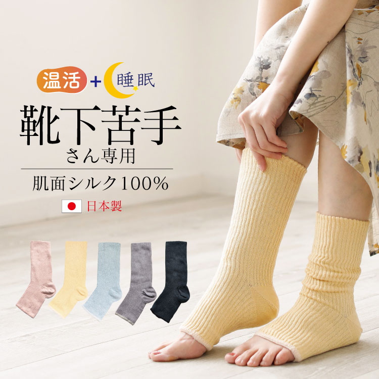 つま先フリーなおやすみシルクソックス [ 内側シルク 外側コットン ］内絹外綿 レディースサイズ 冷えとり (日本製)メール便送料無料
