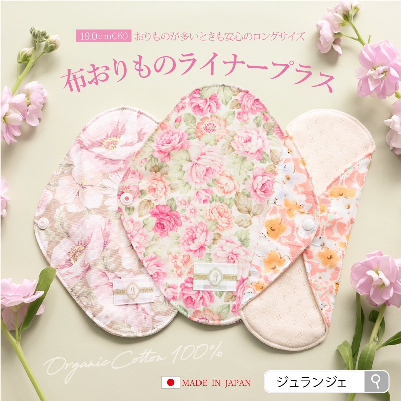布ナプキン おりものライナープラス 1枚 [おりもの用 / 19cm ] 肌面オーガニックコットン100％ / 消臭タグ付き (日本製)