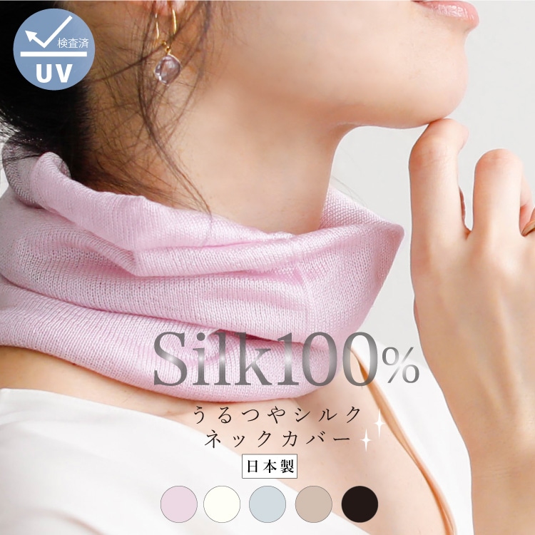 シルク100% うるつやシルクネックカバー 日本製 ｜紫外線対策 UVカット レディース メール便送料無料