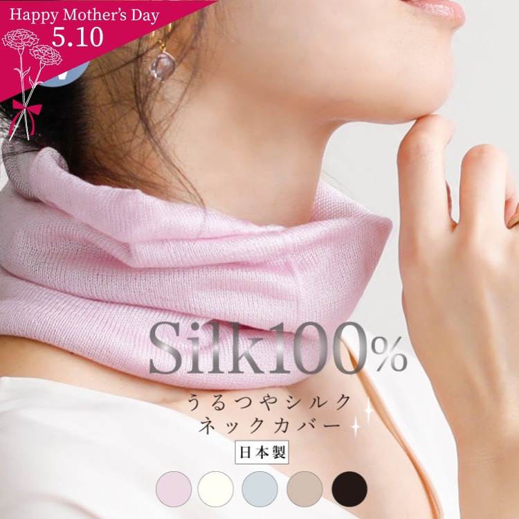 シルク100% うるつやシルクネックカバー 日本製 ｜紫外線対策 UVカット レディース メール便送料無料
