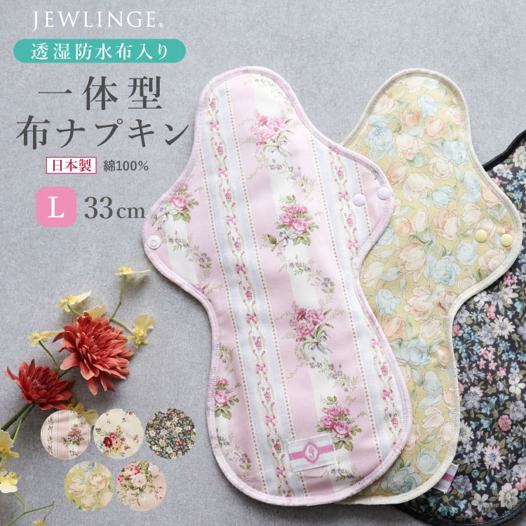 布ナプキン 一体型 Lサイズ 生成り 1枚 [ 防水布入り布ナプキン/夜用 / 33cm ] 多い日 ネル生地/消臭タグ付き (日本製)