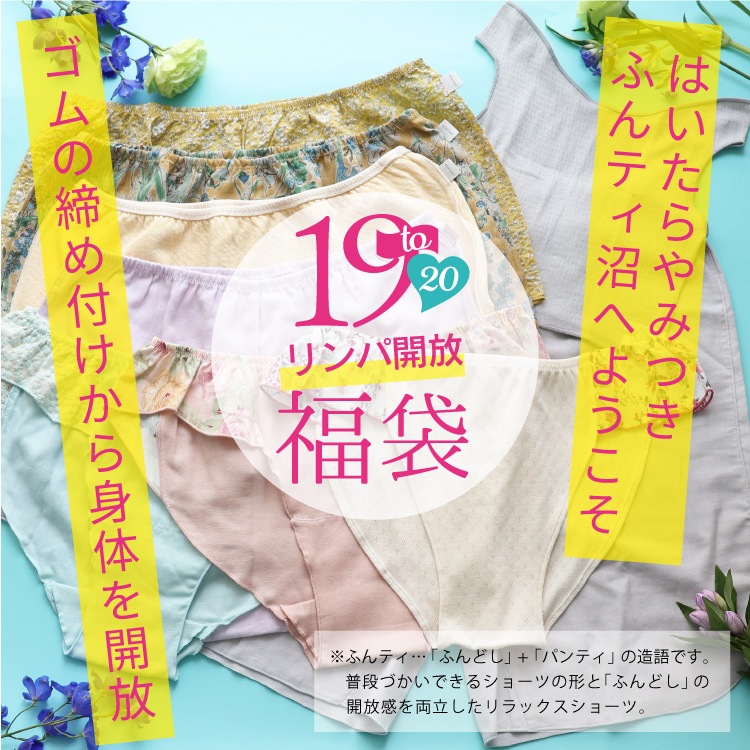 【8/1(土)12時スタート】2026 福袋 ふんどしパンツ 女性用 レディース 下着 夏［19周年記念福袋 リンパ開放ふんティセット 日本製 宅配便送料無料 JEWLINGE］