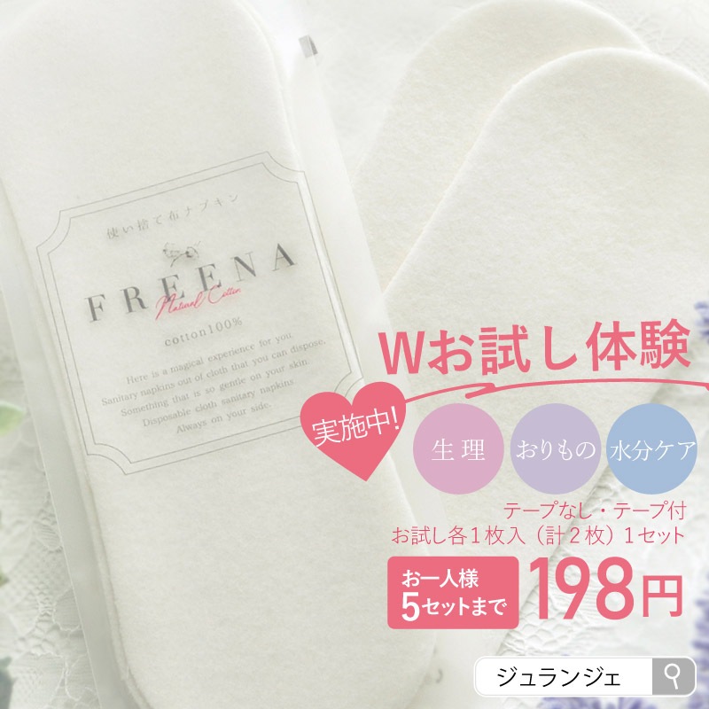 使い捨て布ナプキン フリーナ W体験お試し2枚入 [ テープ付き1枚・テープなし1枚/お一人様5セットまで｜ 正規品 ]FREENA 生理用品 (日本製)