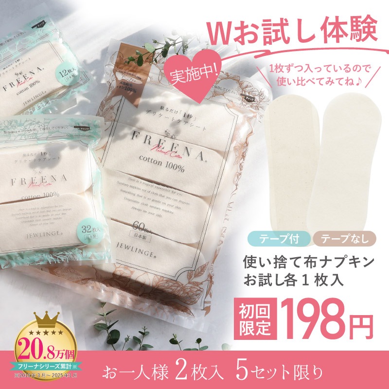 使い捨て布ナプキン フリーナ W体験お試し2枚入 [ テープ付き1枚・テープなし1枚/お一人様5セットまで｜ 正規品 ]FREENA 生理用品 (日本製)