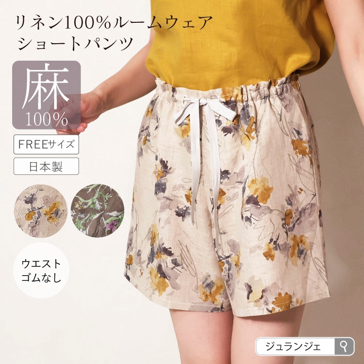 リネン100% リラックスショートパンツ  パジャマ ルームウェア 部屋着 メール便送料無料 ジュランジェ