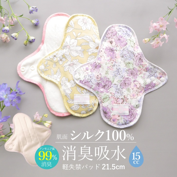 布ナプキン 消臭軽失禁パッド 1枚 [ 水分ケア用 / 軽い尿もれ / 15cc対応 / 21.5cm ] 肌面シルク100% / ブリーズブロンズ/消臭タグ付き (日本製)