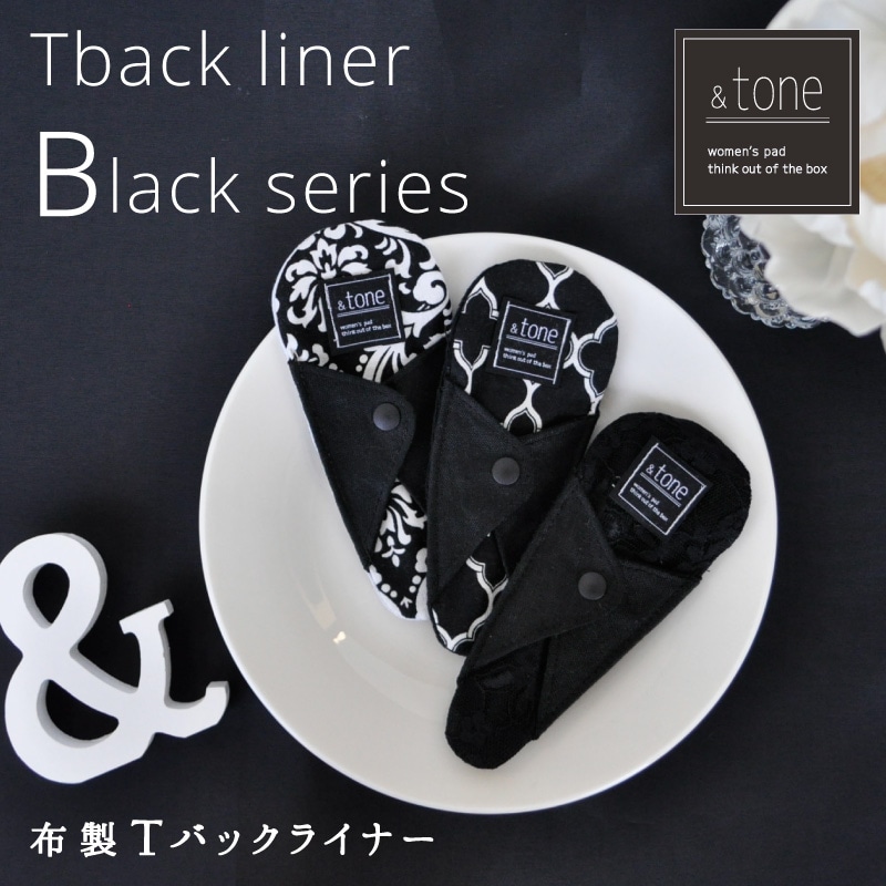 ＆tone 布ナプキン Tバックおりものライナー ブラックシリーズ 1枚 [おりもの用 / 19cm / シルク&コットン/オーガニックコットン/リネン] 麻わた (日本製) JEWLINGE