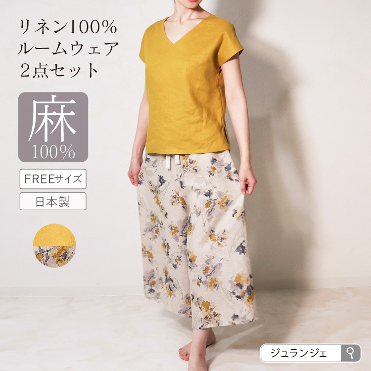 リネン100％ルームウェア 2点セット  [ フレンチスリーブ/ロングパンツ ]  送料無料 ジュランジェ