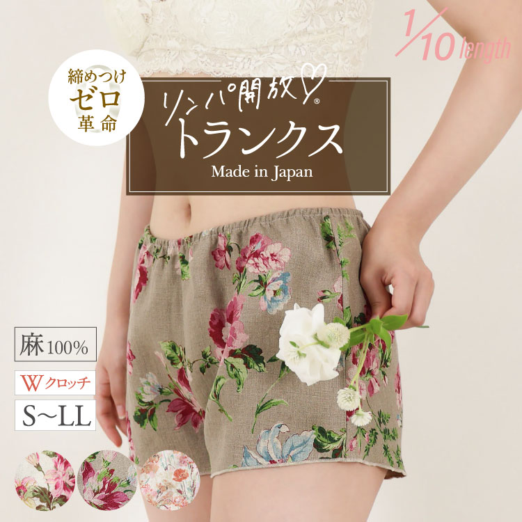 リネン100％ 1分丈めぐリラふんティ トランクス [ 女性用 ショーツ / リネン100％ / S / M / L ] ふんどしパンツ 女性用 下着 (日本製)