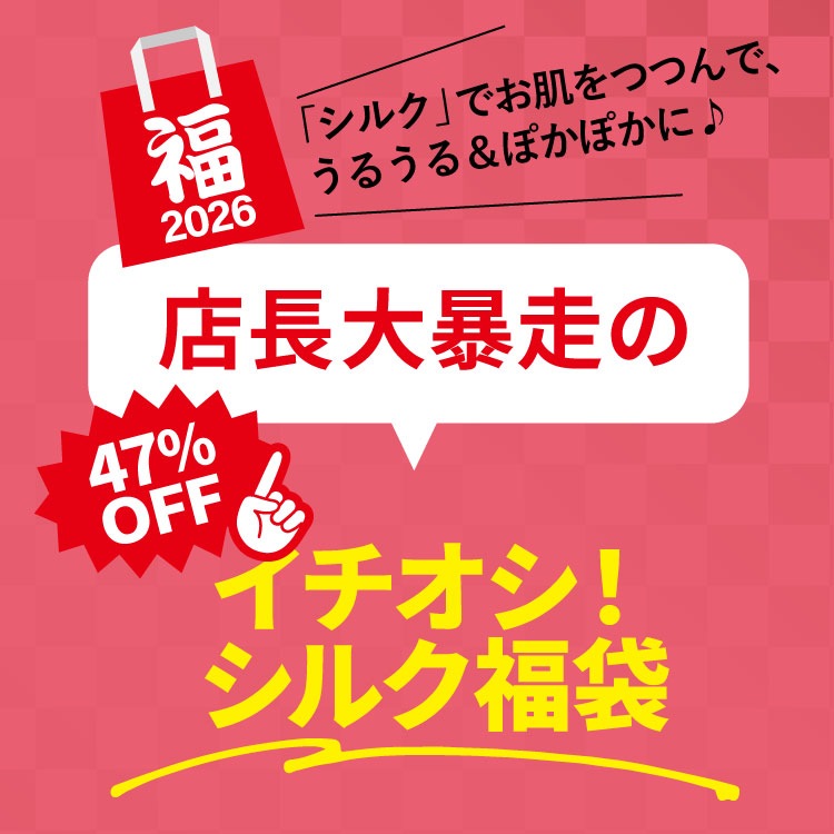 【予約受付中※12月下旬順次発送予定】2026ジュランジェ 新春福袋 [ シルクセット 宅配便送料無料 ]日本製
