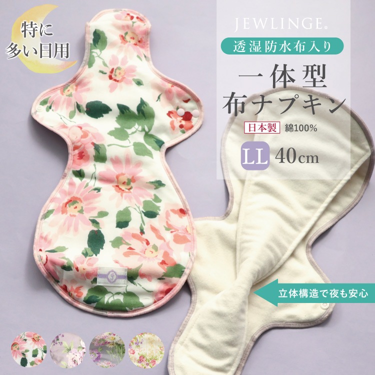 布ナプキン 一体型 LLサイズ 生成り [ 防水布入り布ナプキン/真夜中/夜用 / 40cm ] 3D設計 特に多い日 特許出願中 ネル生地/消臭タグ付き (日本製)