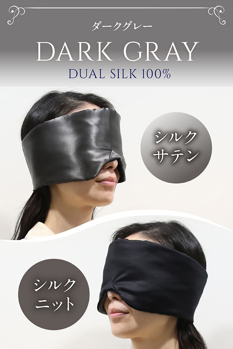 夜セレブ デュアルシルクアイマスク 日本製 | ギフトにも シルク100% メール便送料無料