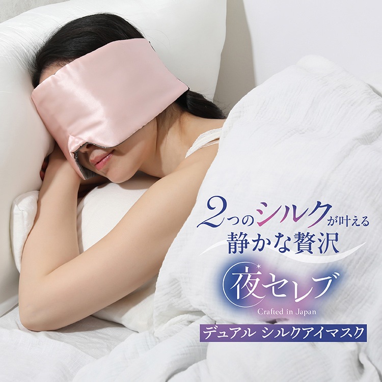 夜セレブ デュアルシルクアイマスク 日本製 | ギフトにも シルク100% メール便送料無料